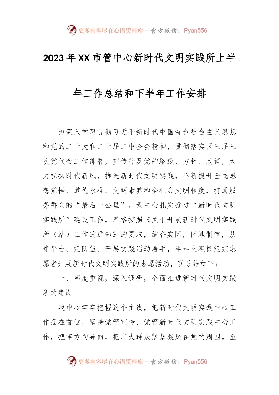 2023年XX市管中心新时代文明实践所上半年工作总结和下半年工作安排.docx_第1页