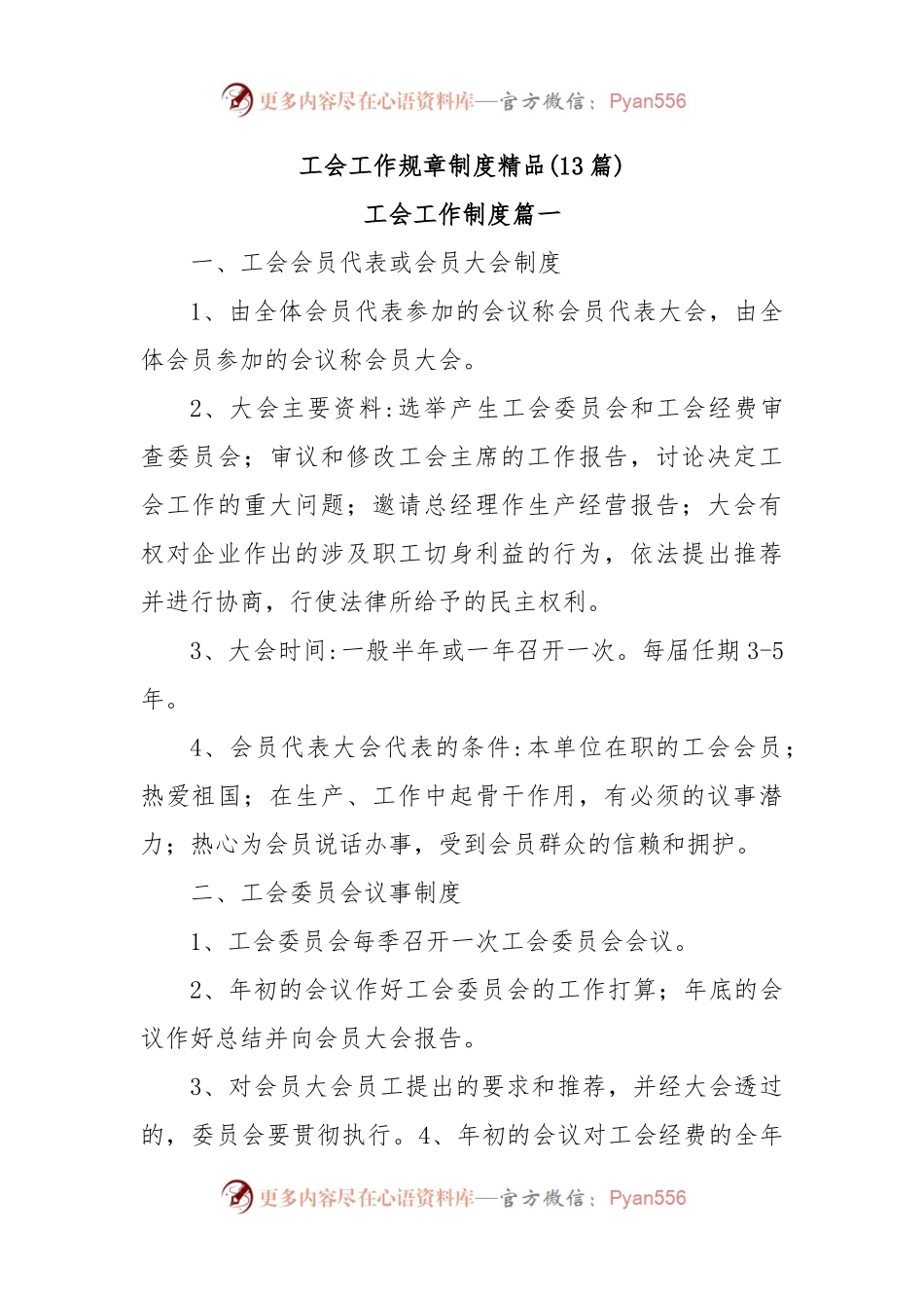 (13篇)工会工作规章制度精品.docx_第1页