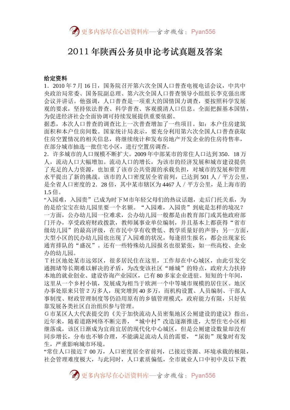 2011年陕西公务员申论考试真题及答案.docx_第1页