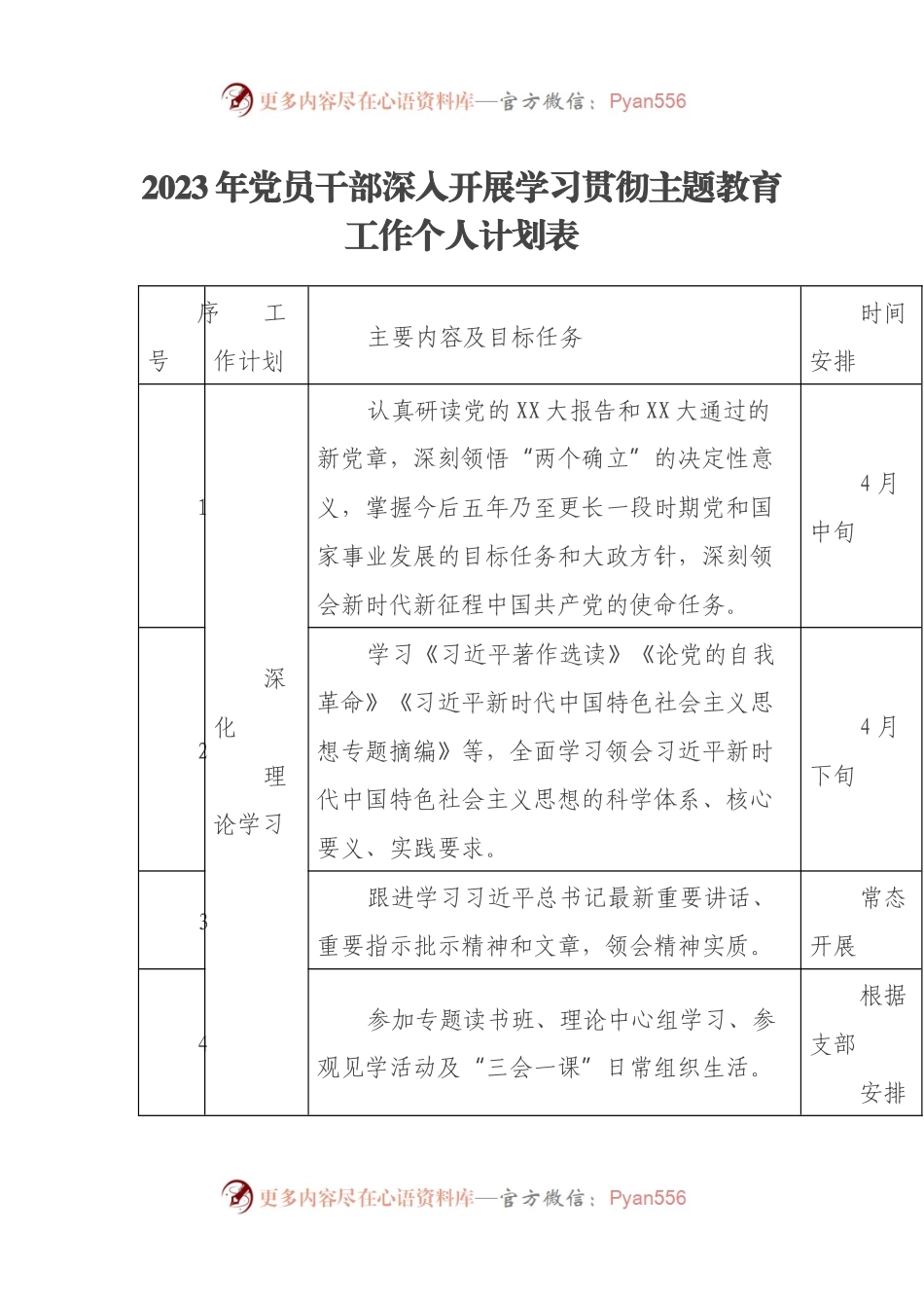 2023年党员干部深入开展学习贯彻主题教育工作个人计划表.docx_第1页