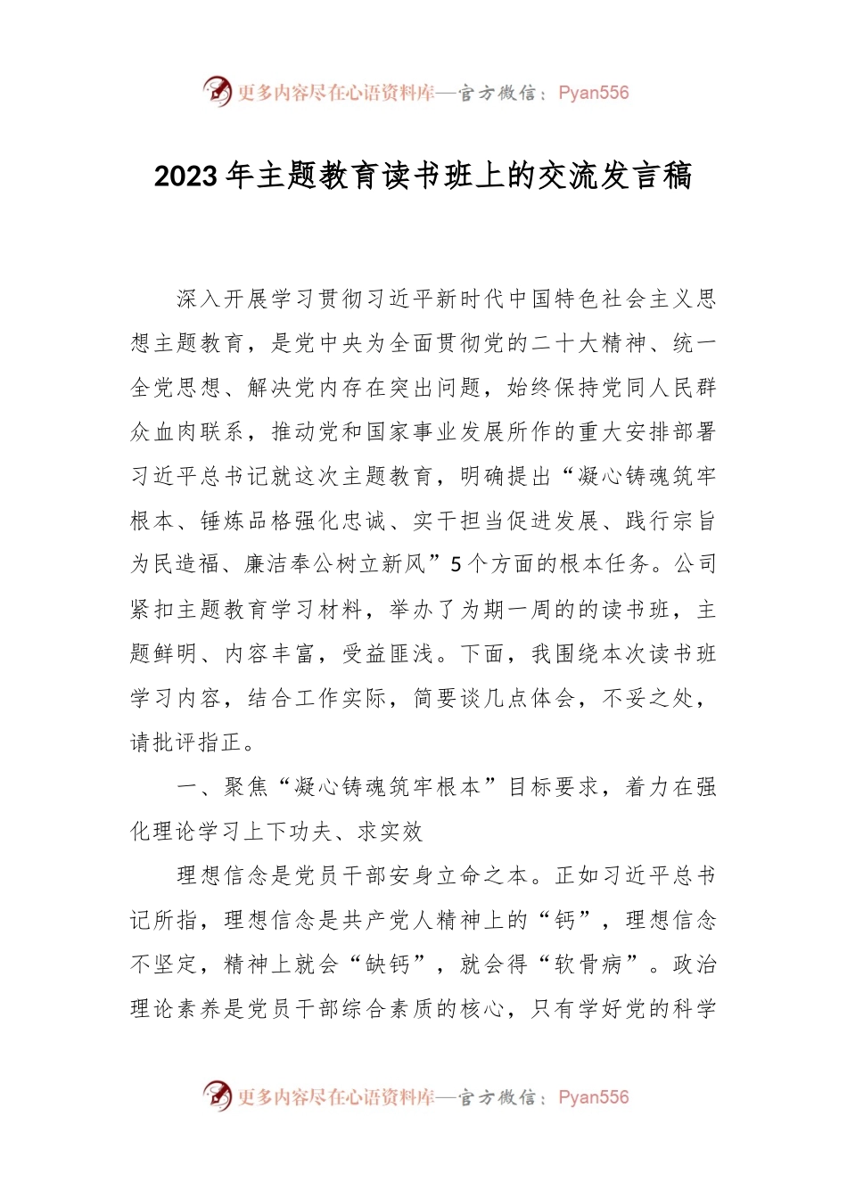 2023年主题教育读书班上的交流发言稿.docx_第1页