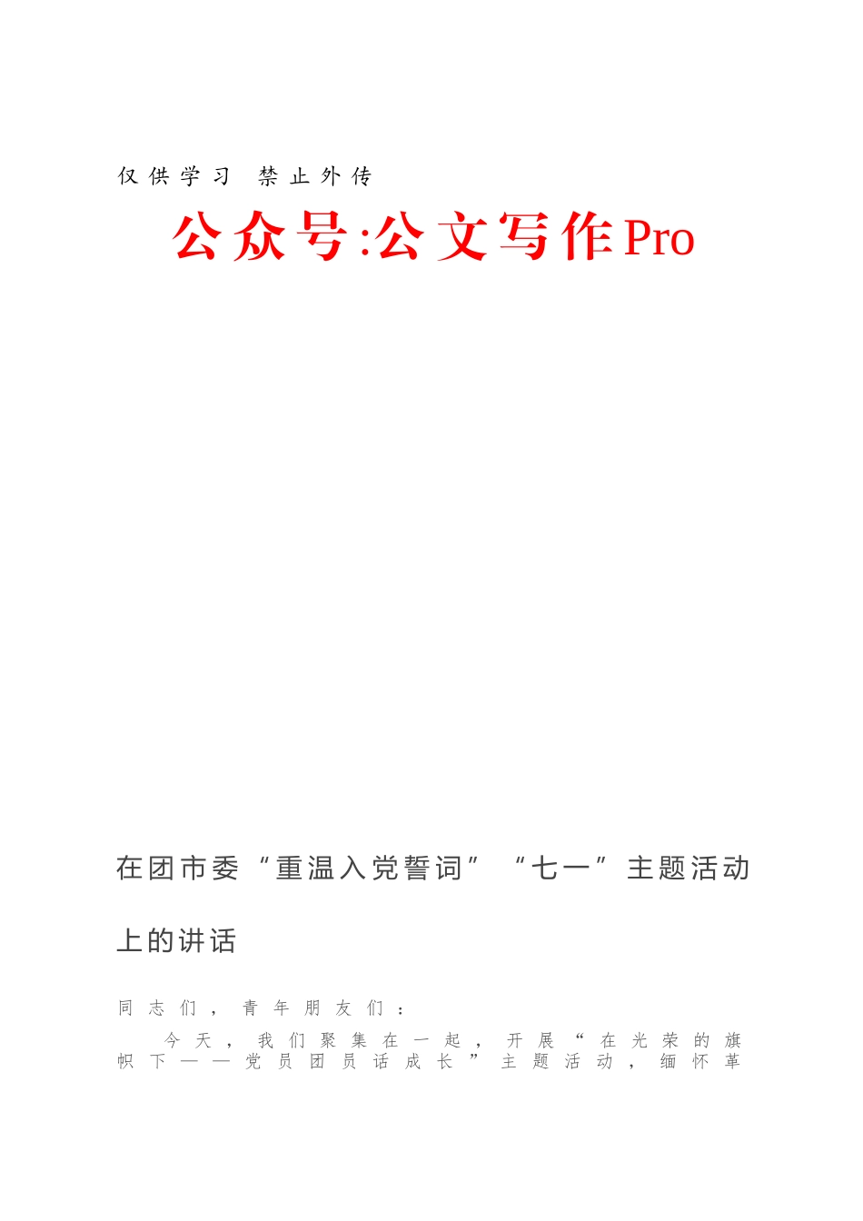 -在团市委“重温入党誓词”“七一”主题活动上的讲话.docx_第1页