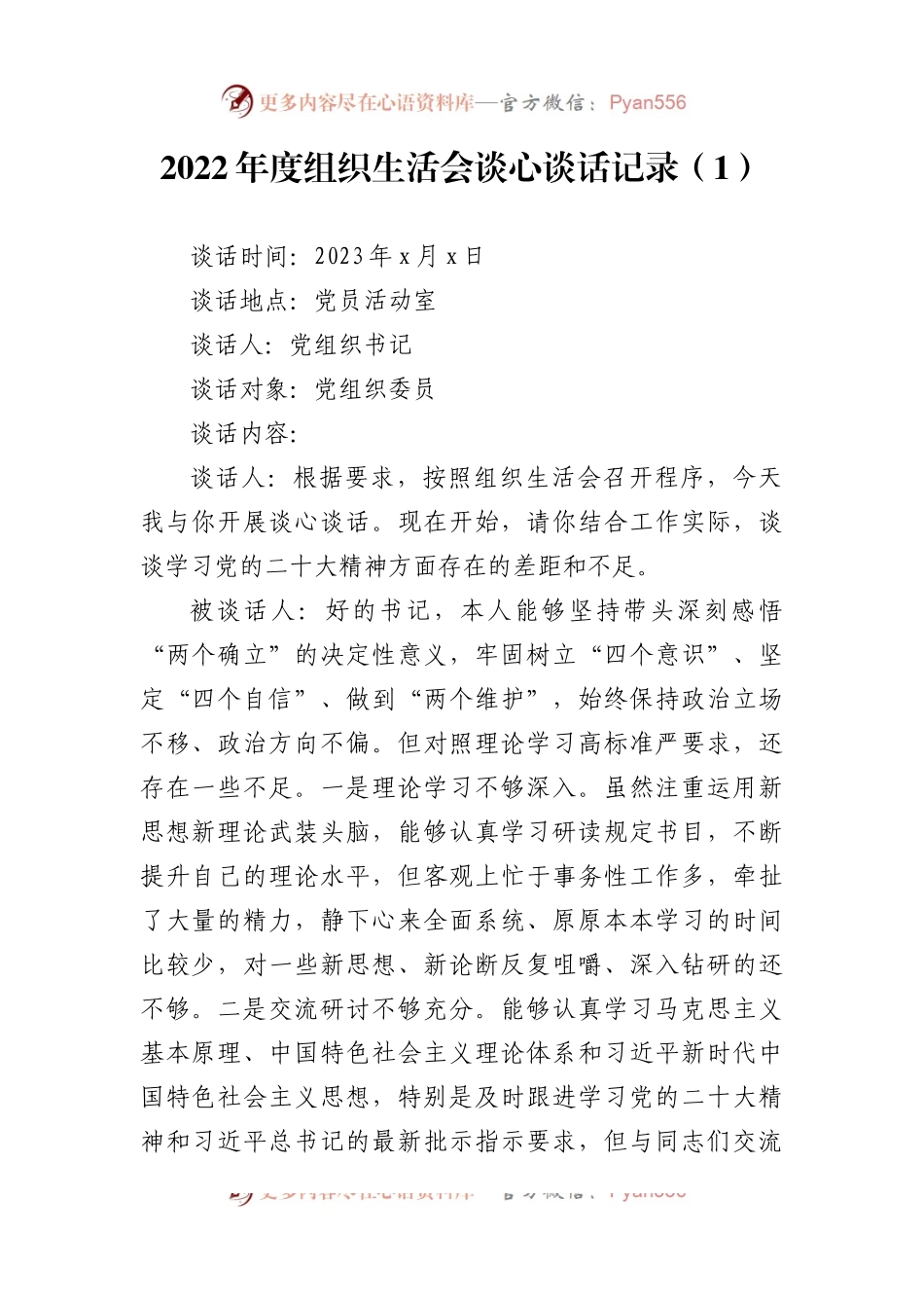 2022年度组织生活会谈心谈话记录（4篇）（二）.docx_第1页