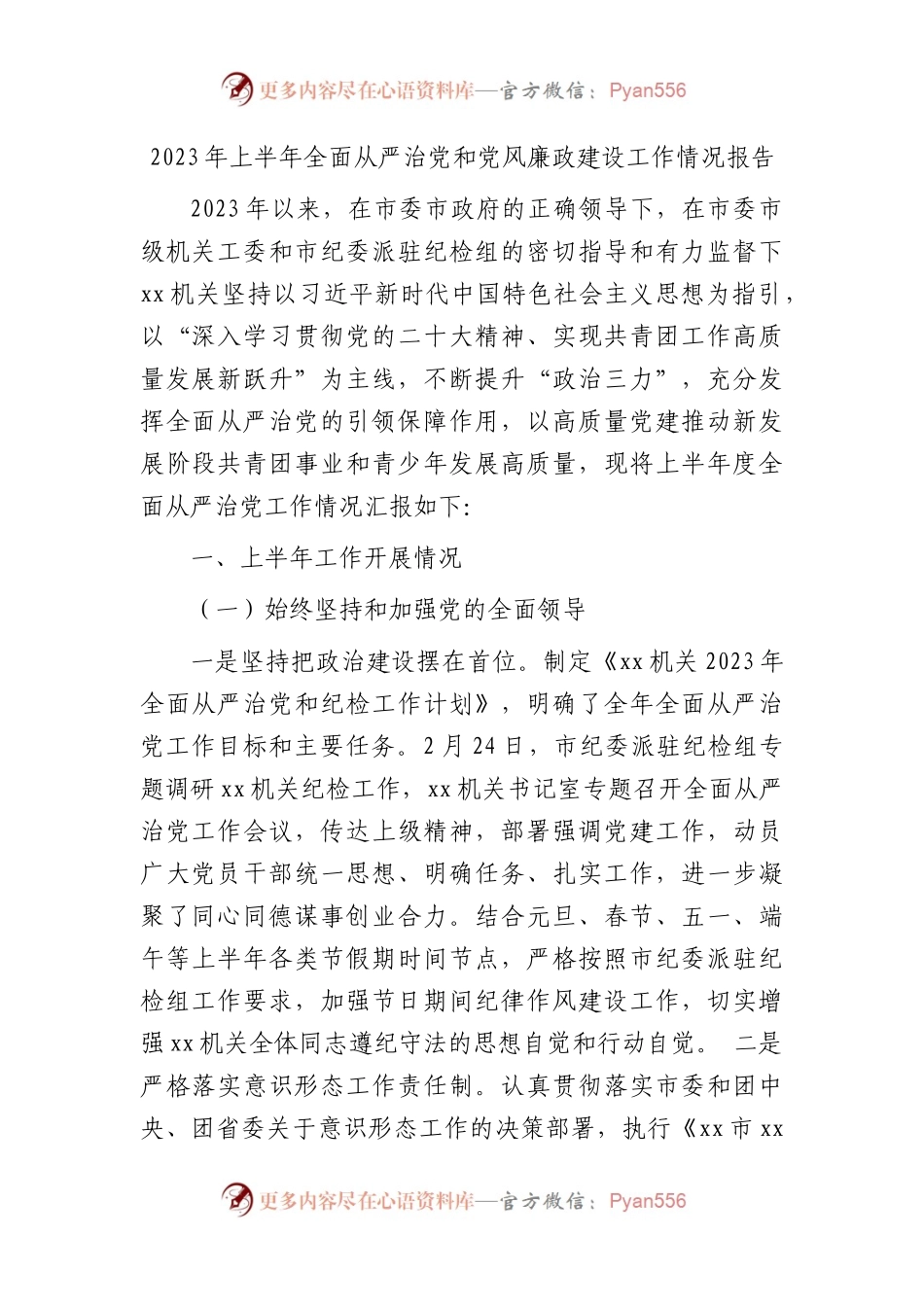 2023年上半年全面从严治党和党风廉政建设工作情况总结报告3200字.docx_第1页