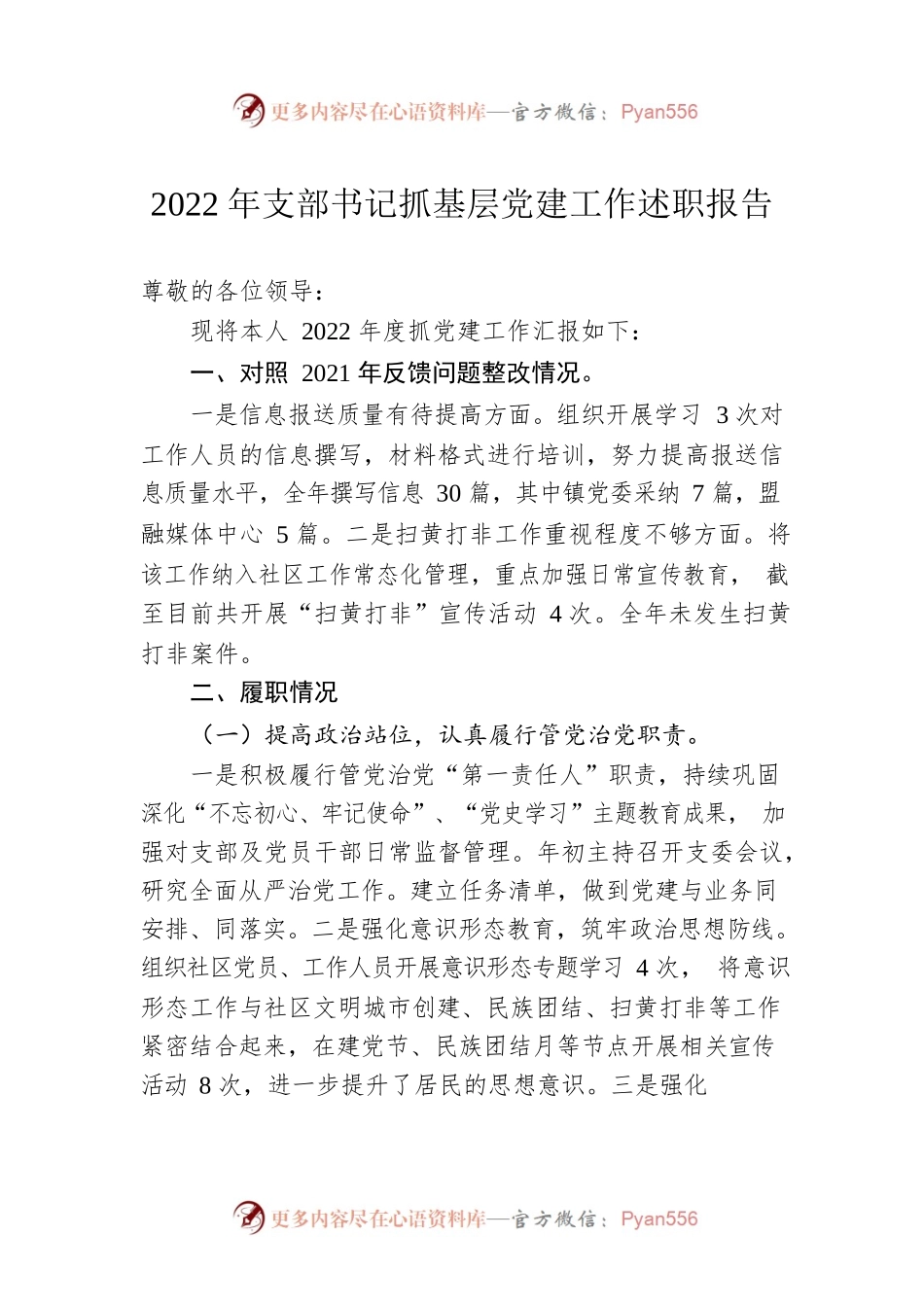 2022年支部书记抓基层党建工作述职报告（20221230）.docx_第1页
