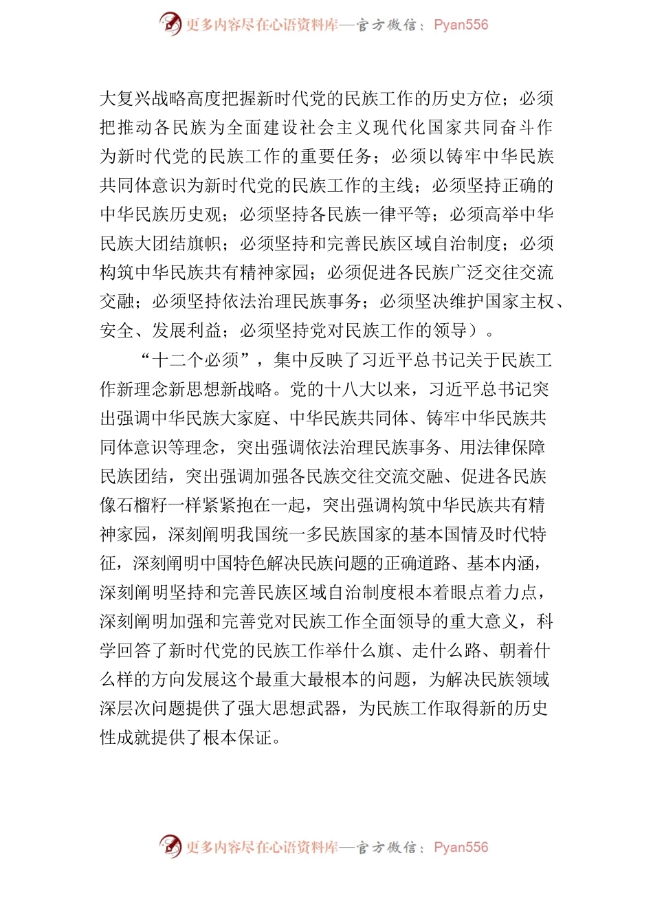 20230512加强和改进民族工作研讨发言.docx_第2页