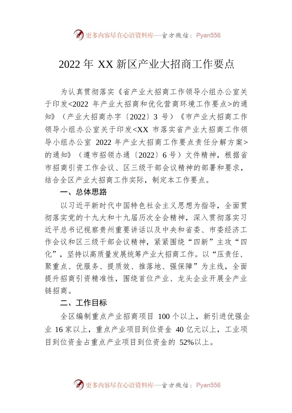 2022年XX新区产业大招商工作要点.docx_第1页