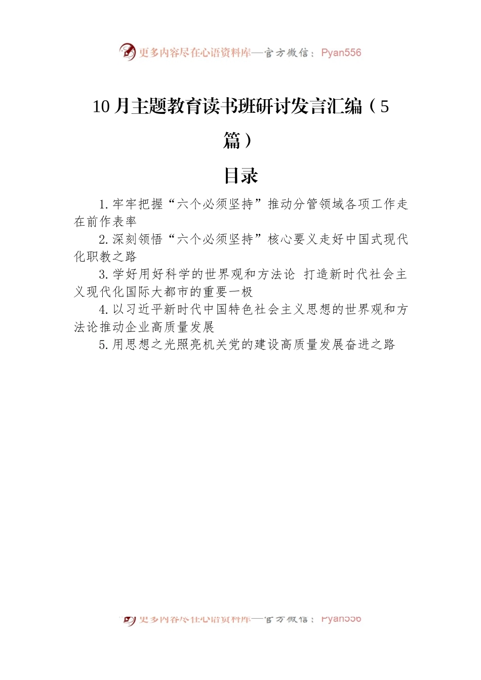 10月主题教育读书班研讨发言汇编（5篇）.docx_第1页
