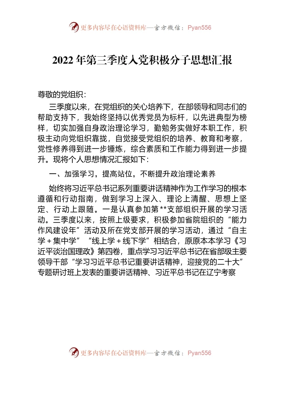 2022年第三季度入党积极分子思想汇报.docx_第1页