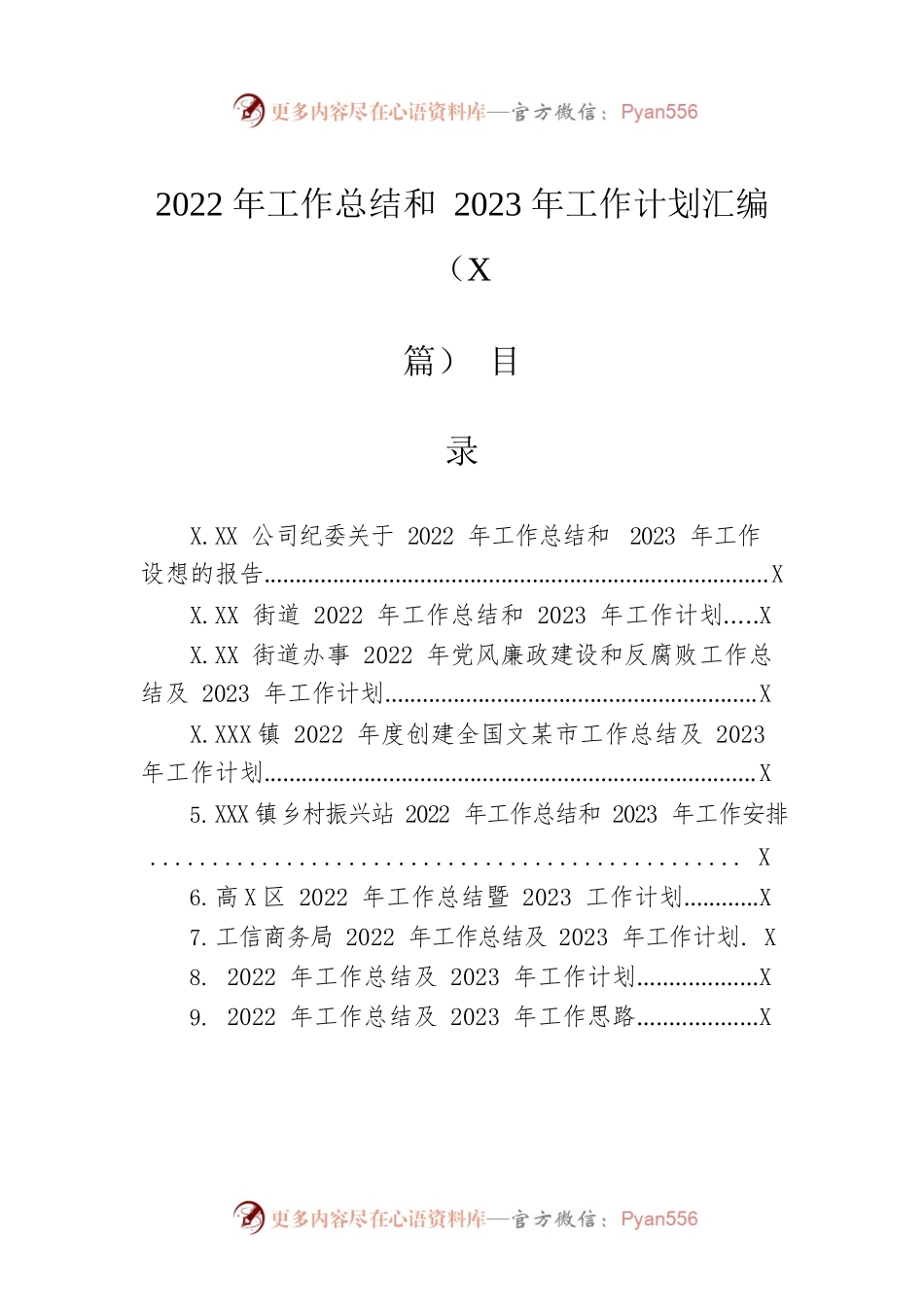 2022年工作总结和 2023年工作计划汇编（9篇）.docx_第1页