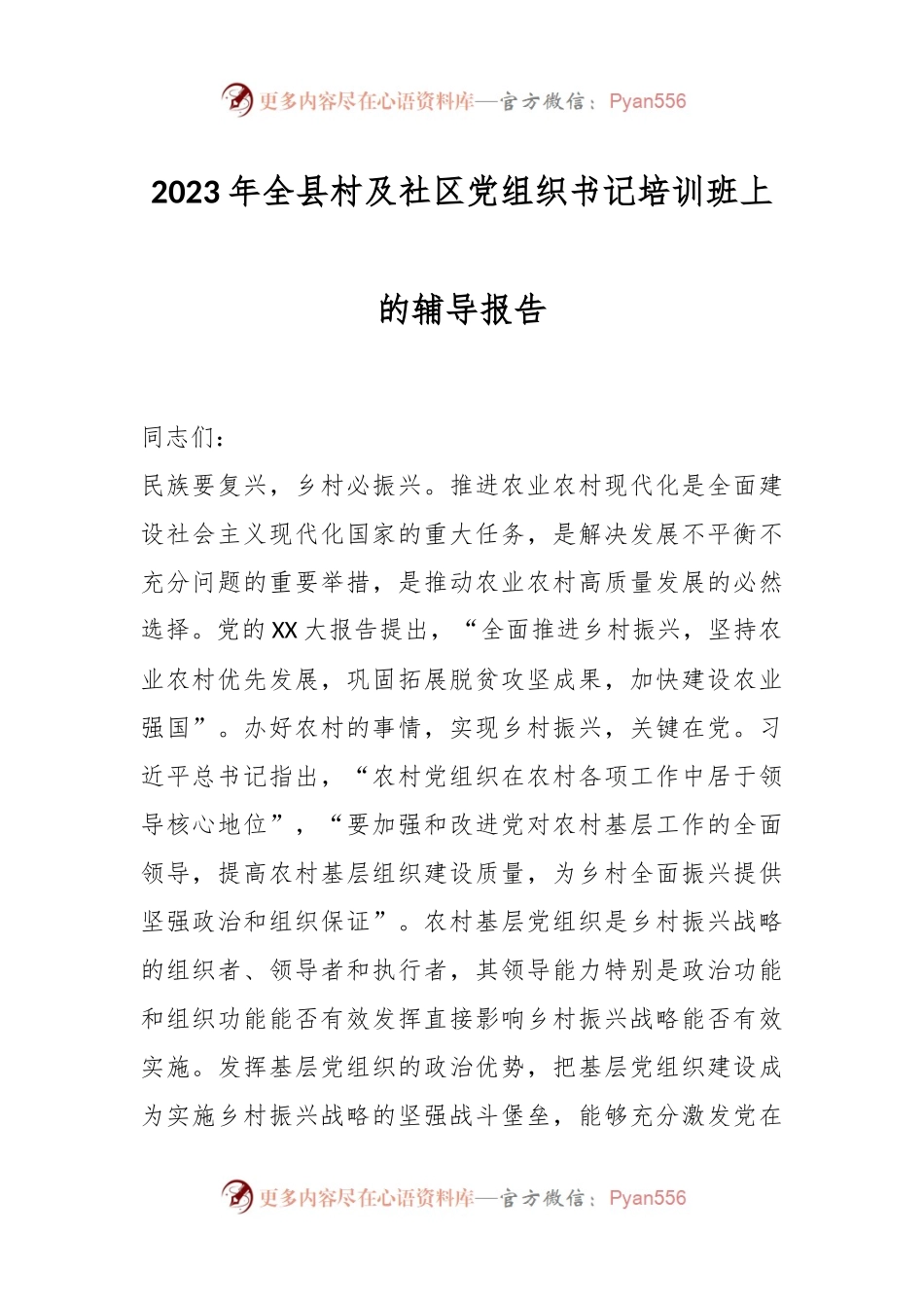 2023年全县村及社区党组织书记培训班上的辅导报告.docx_第1页