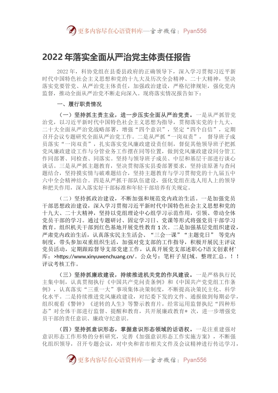 2022年落实全面从严治党主体责任报告.docx_第1页