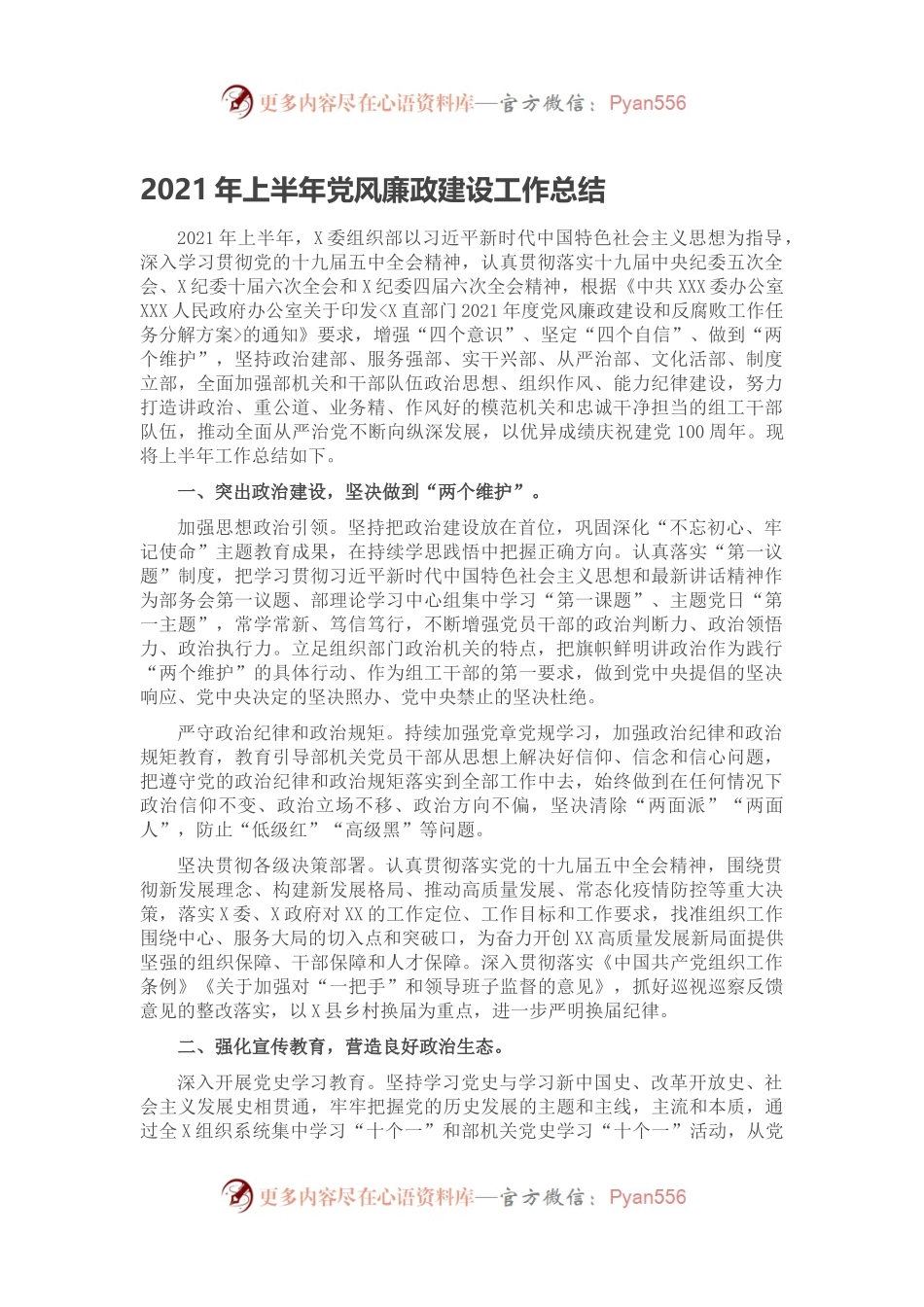2021年上半年党风廉政建设工作总结.docx_第1页