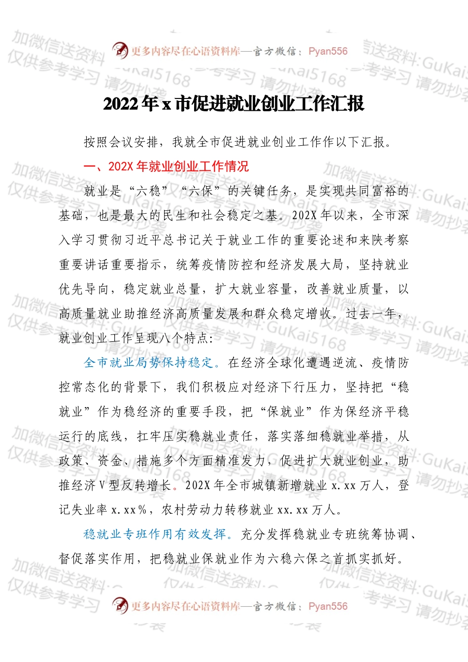 2022年x市促进就业创业工作汇报.docx_第1页