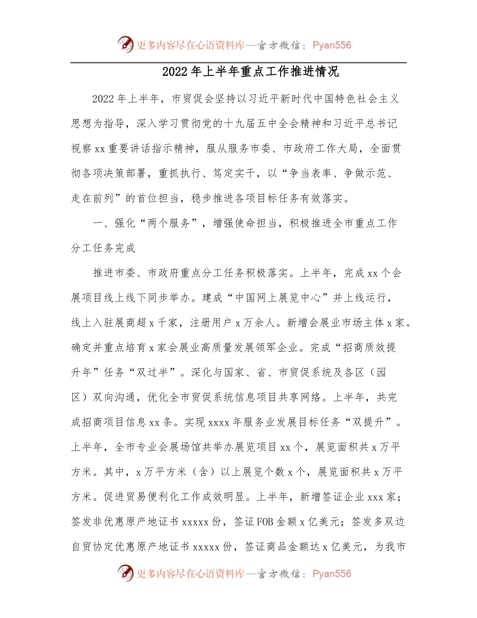 2022年上半年重点工作推进情况.docx_第1页