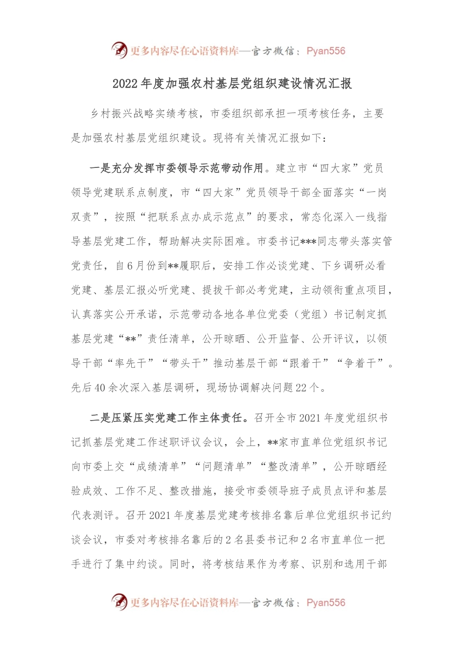 2022年度加强农村基层党组织建设情况汇报.docx_第1页