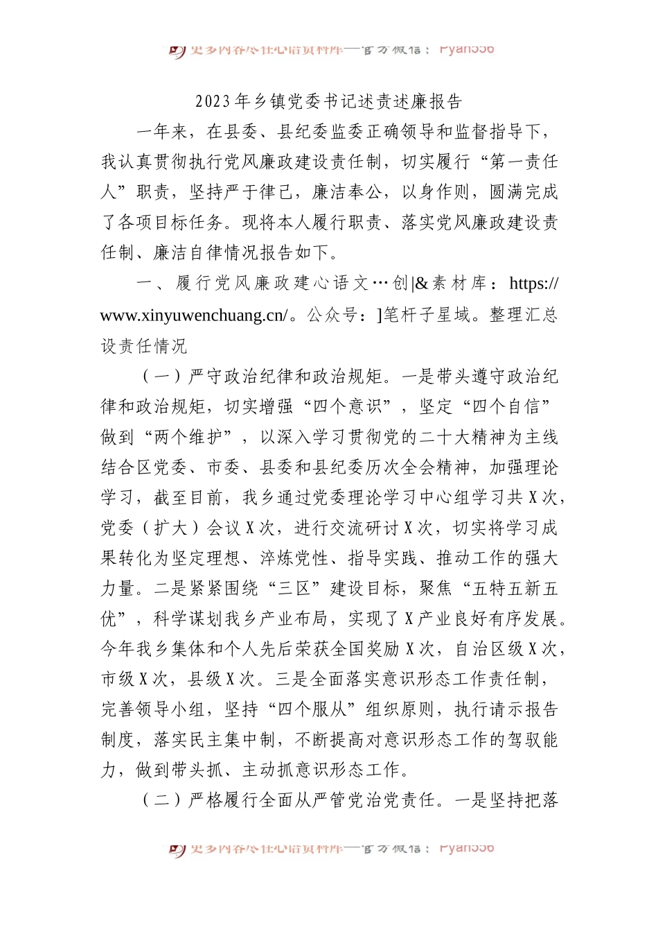 2023年乡镇党委书记述责述廉报告.docx_第1页