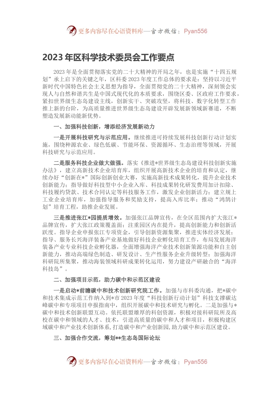 2023年区科学技术委员会工作要点.docx_第1页