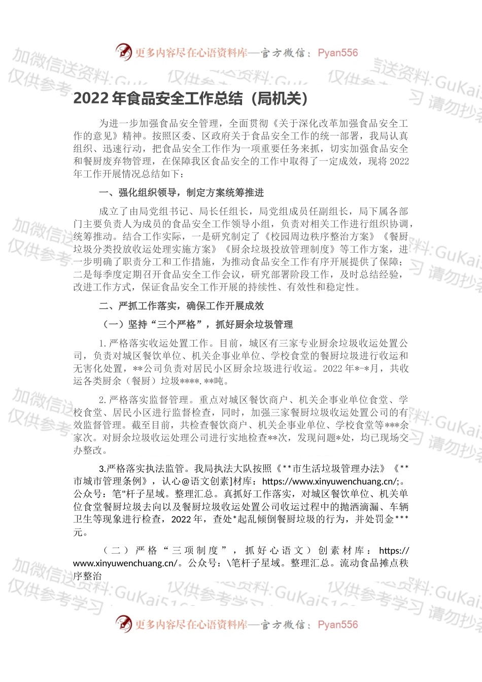 2022年食品安全工作总结（局机关）.docx_第1页