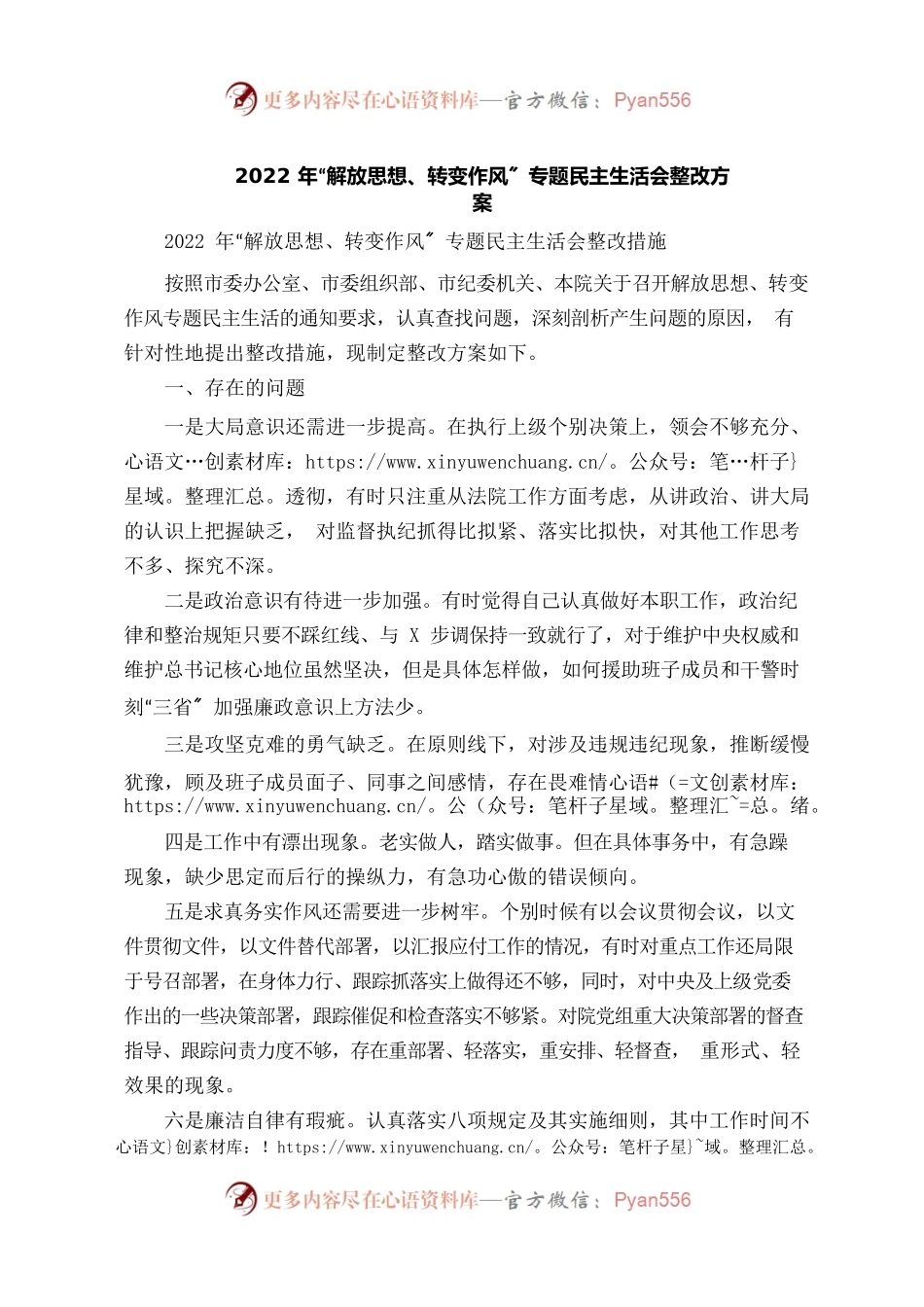 2022年“解放思想转变作风”专题民主生活会整改方案.docx_第1页