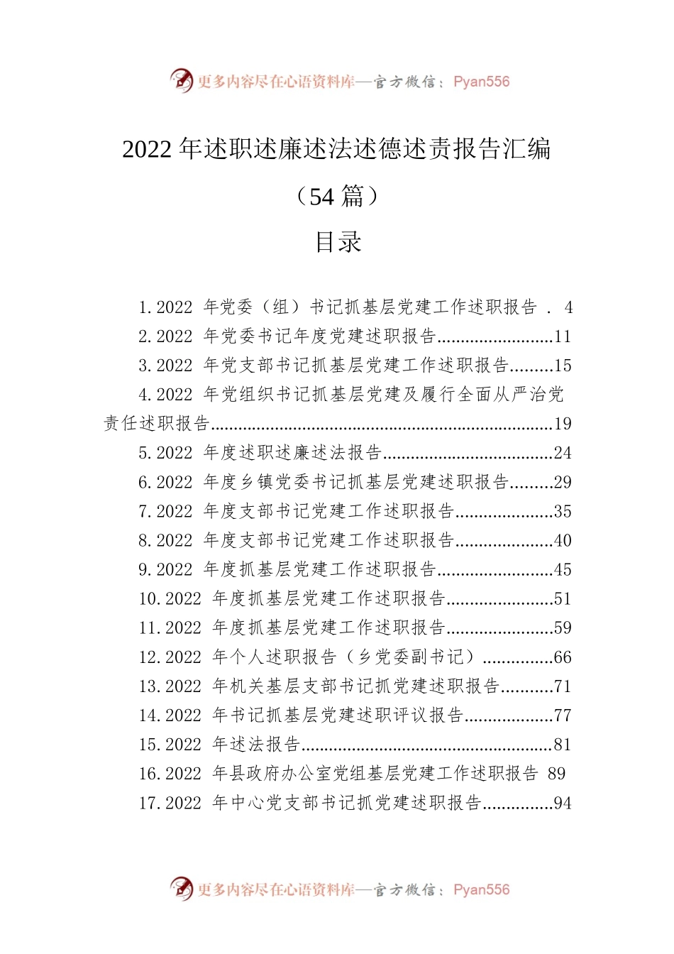 2022年述职述廉述法述德述责报告汇编（54篇）.docx_第1页