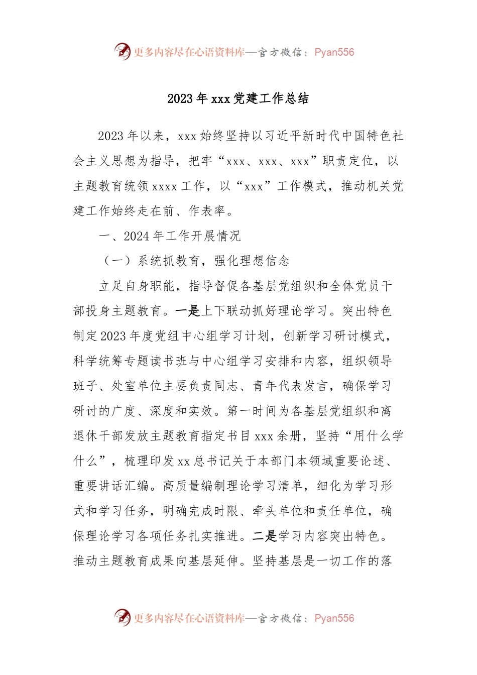 2023年xxx党建工作总结.docx_第1页