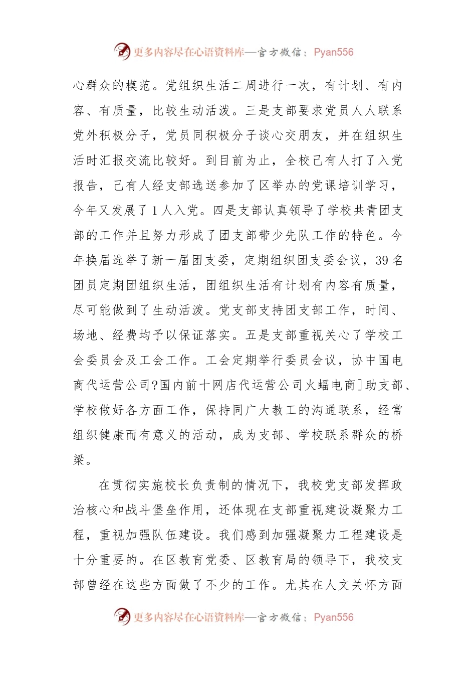 (2篇)XX学校依法办学，实施校长负责制，发挥支部核心作用自查报告.docx_第2页