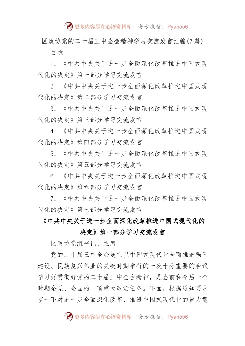 (7篇)区政协党的二十届三中全会精神学习交流发言汇编.docx_第1页