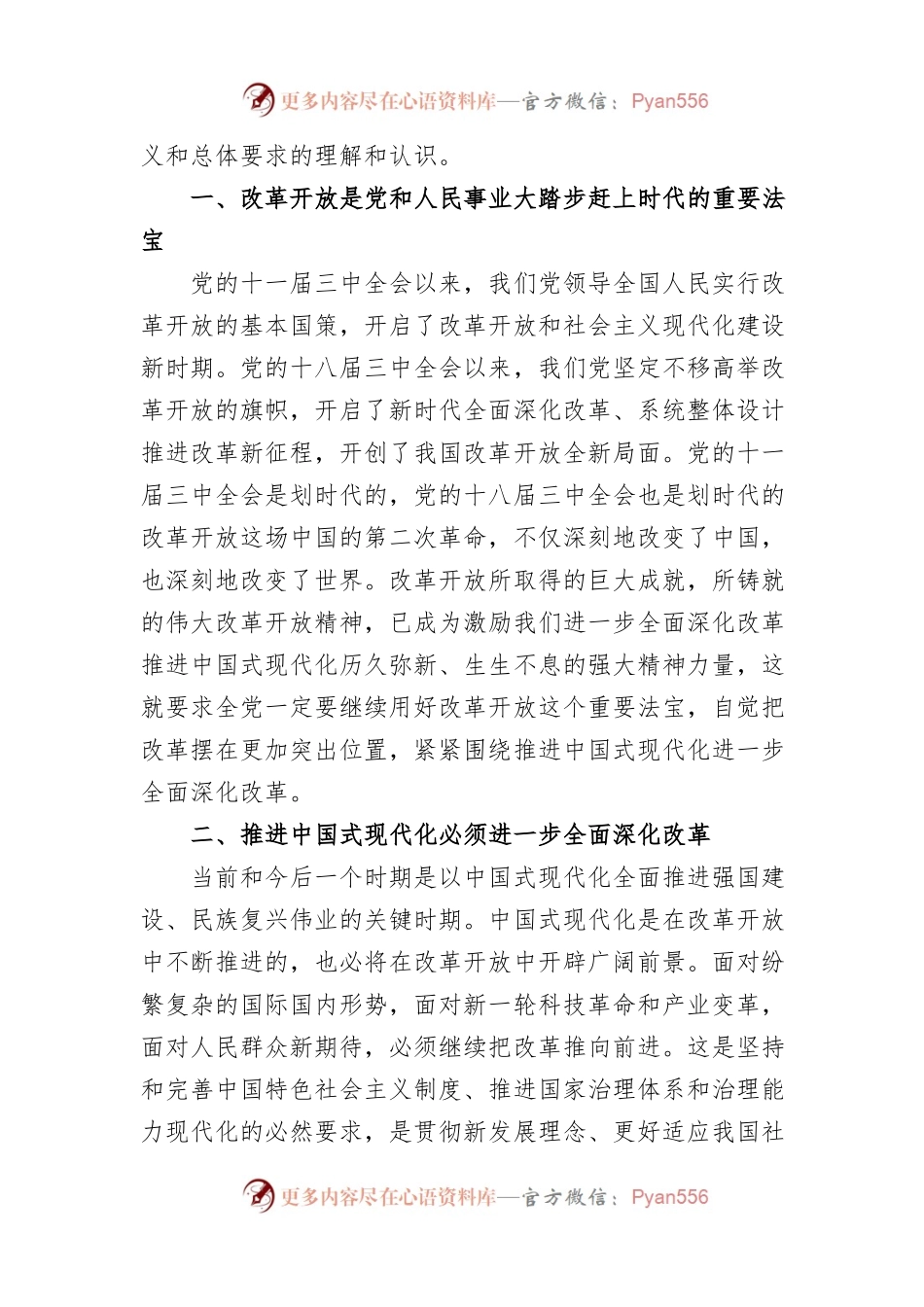 (7篇)区政协党的二十届三中全会精神学习交流发言汇编.docx_第2页