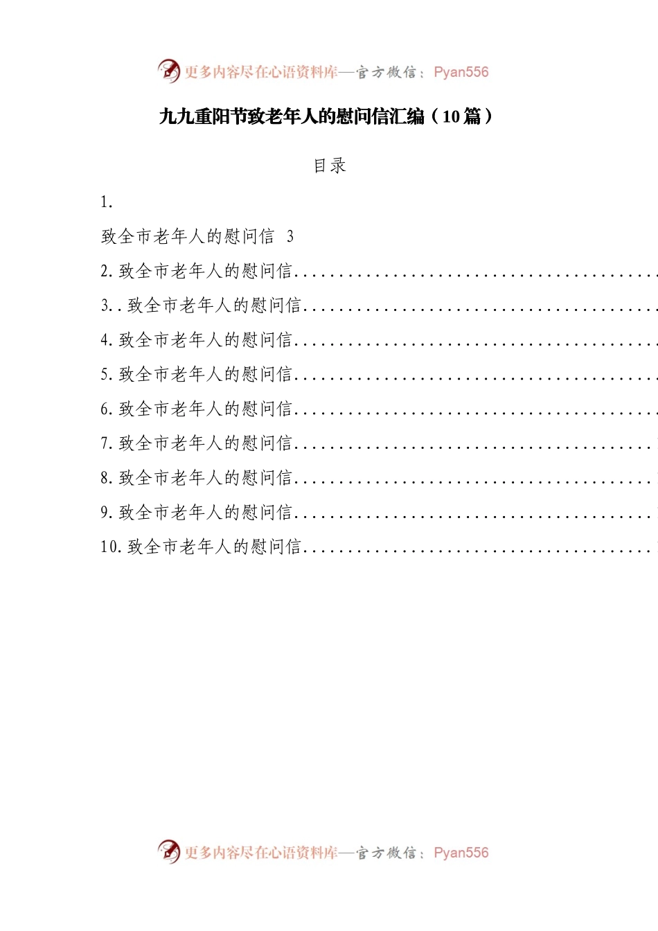10篇九九重阳节致老年人的慰问信.docx_第1页