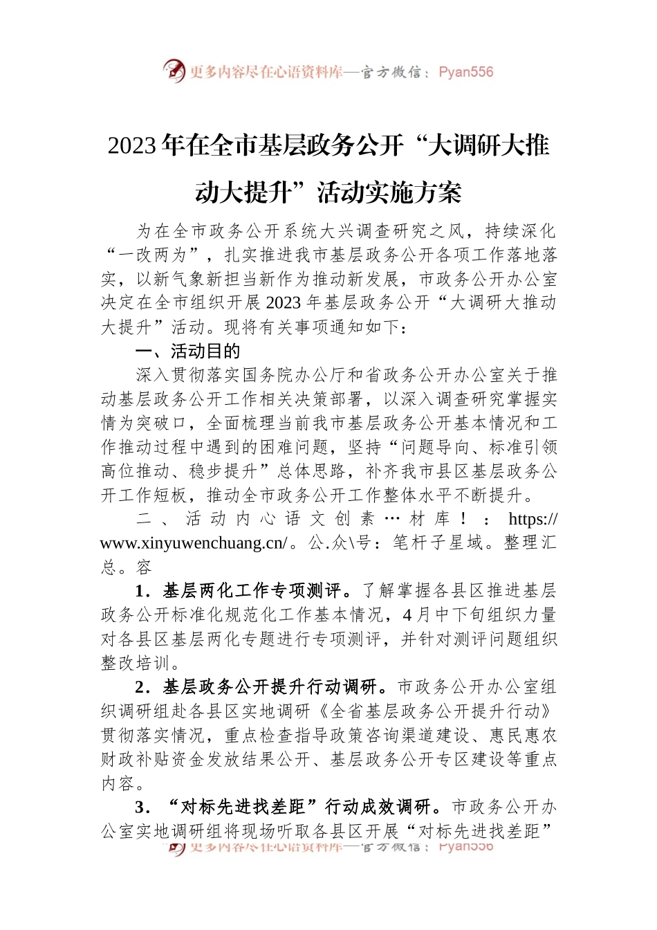 2023年在全市基层政务公开“大调研大推动大提升”活动实施方案.docx_第1页
