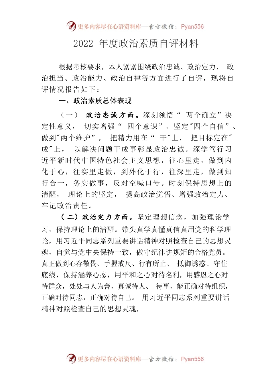 2022年度政治素质自评材料.docx_第1页