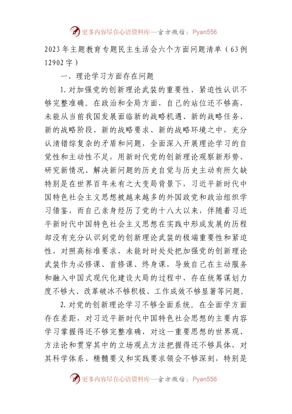 2023年主题教育专题民主生活会六个方面对照检查问题清单63例.docx_第1页