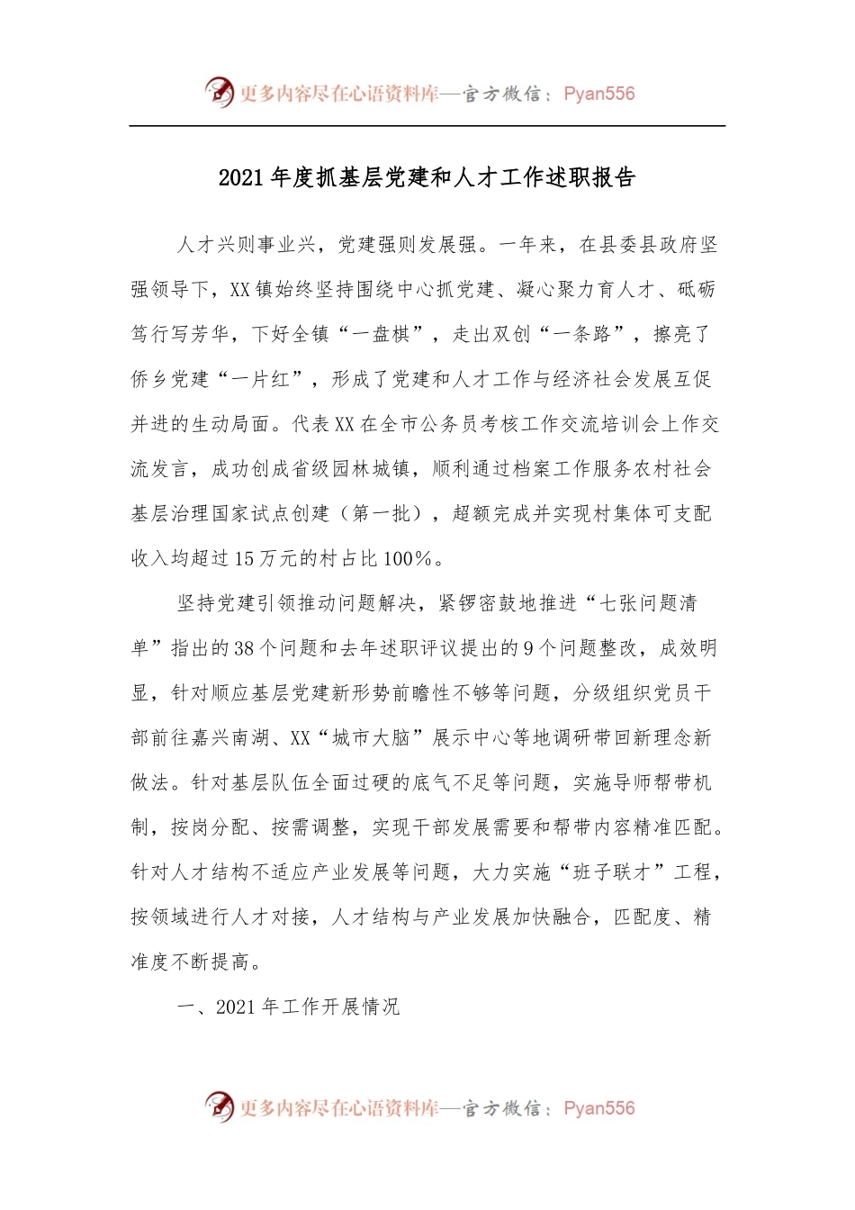 2021年度抓基层党建和人才工作述职报告.docx_第1页
