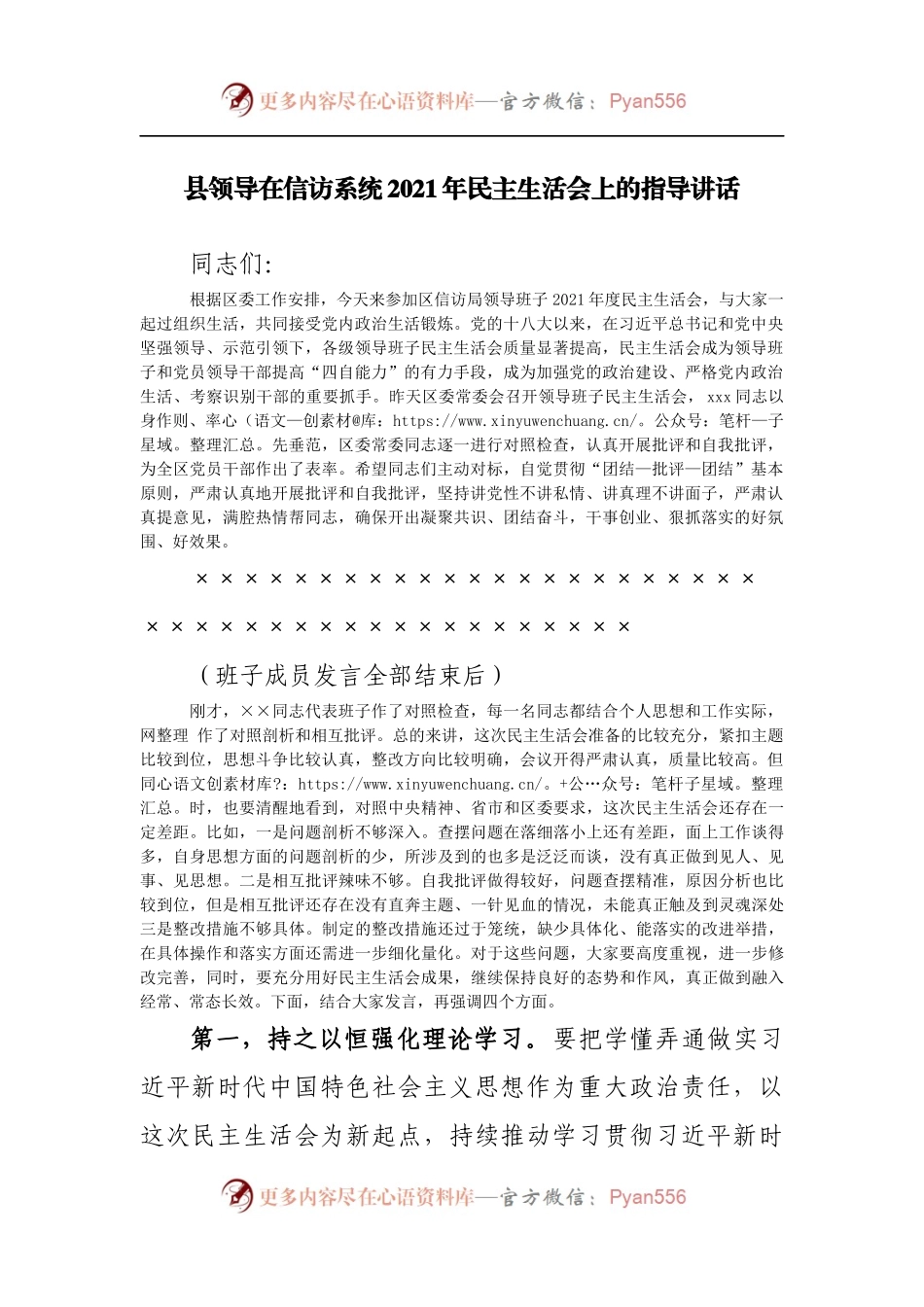 166点评指导讲话在2021年民主生活会上的指导讲话.docx_第1页