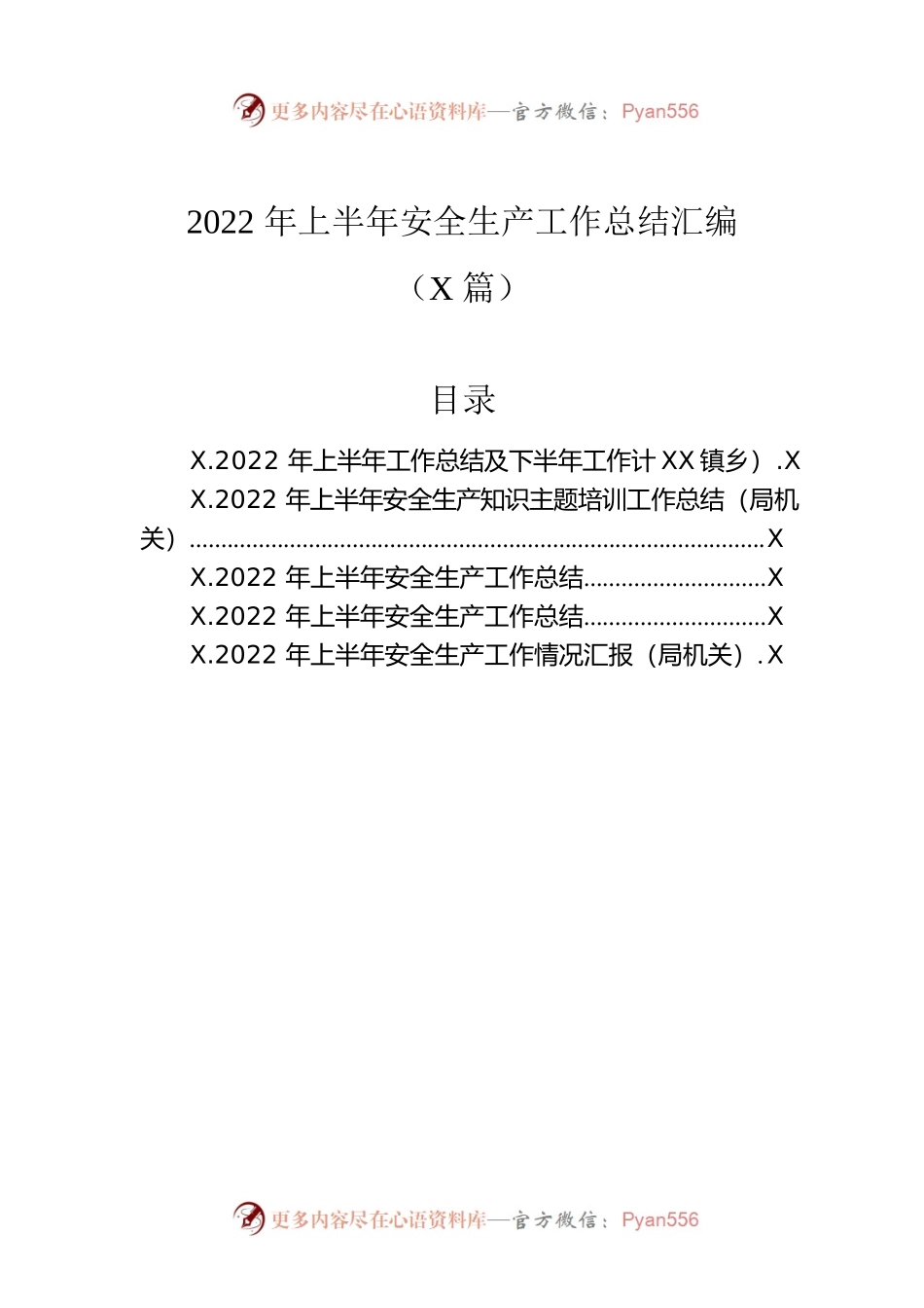 2022年上半年安全生产工作总结汇编（5篇）.docx_第1页