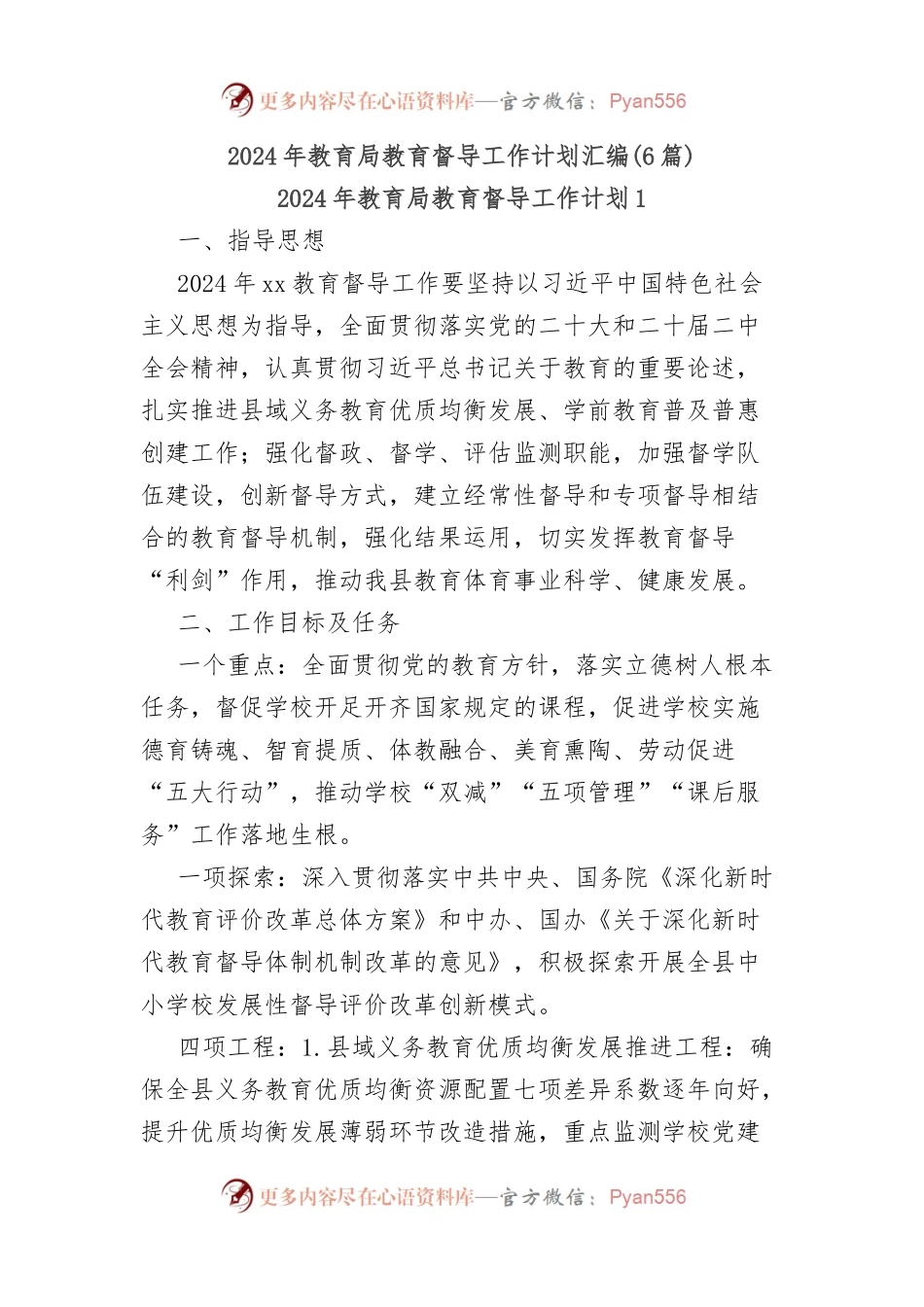 (6篇)2024年教育局教育督导工作计划汇编.docx_第1页