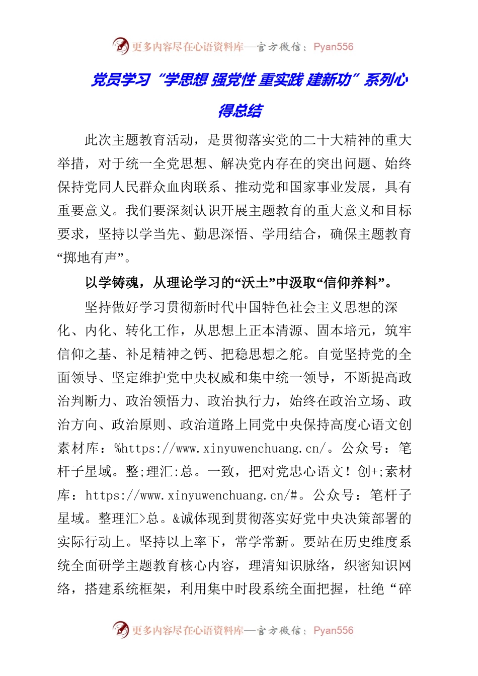2023年党员学习“学思想 强党性 重实践 建新功”系列心得总结.docx_第1页