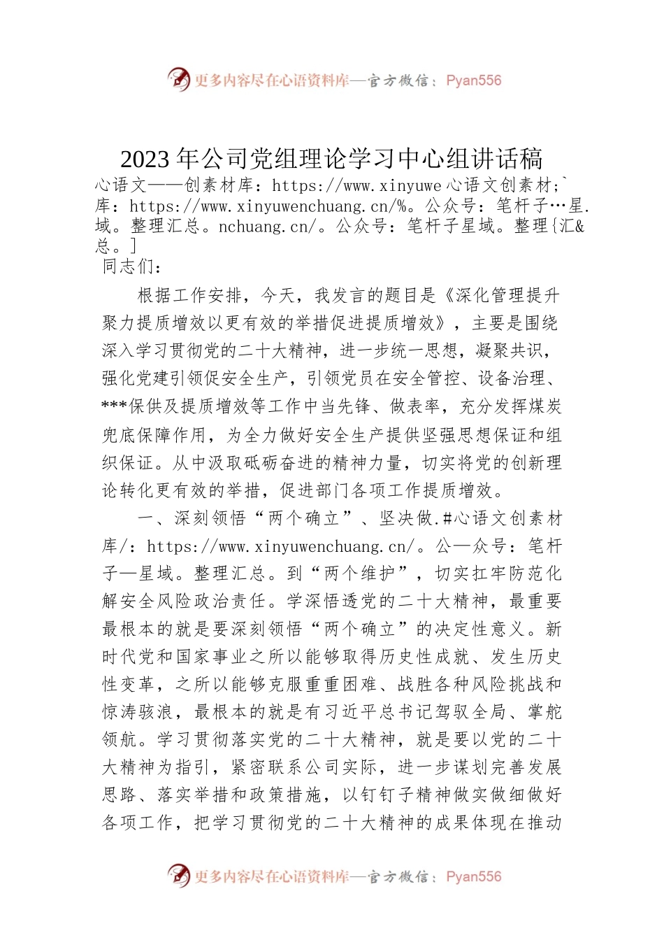 2023年公司党组理论学习中心组讲话稿.docx_第1页
