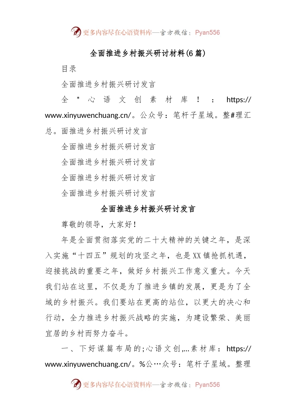 (6篇)全面推进乡村振兴研讨材料.docx_第1页
