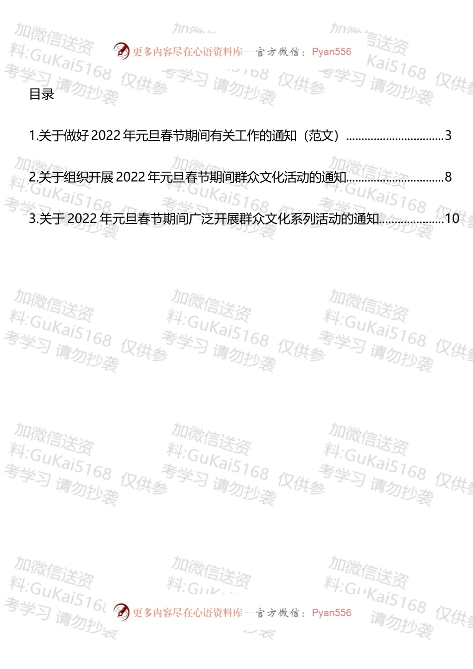 2022年元旦春节期间广泛开展群众文化系列活动通知汇编.docx_第1页