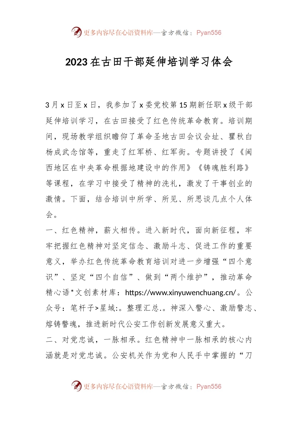 2023在古田干部延伸培训学习体会.docx_第1页