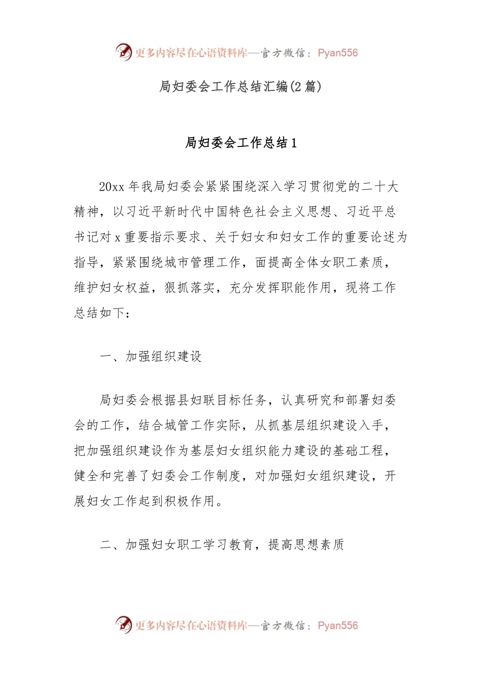 (2篇)局妇委会工作总结汇编.docx_第1页
