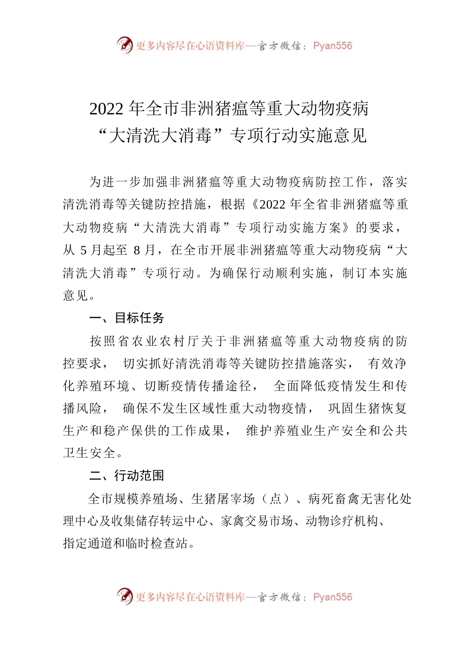 2022年全市非洲猪瘟等重大动物疫病“大清洗大消毒”专项行动实施意见.docx_第1页