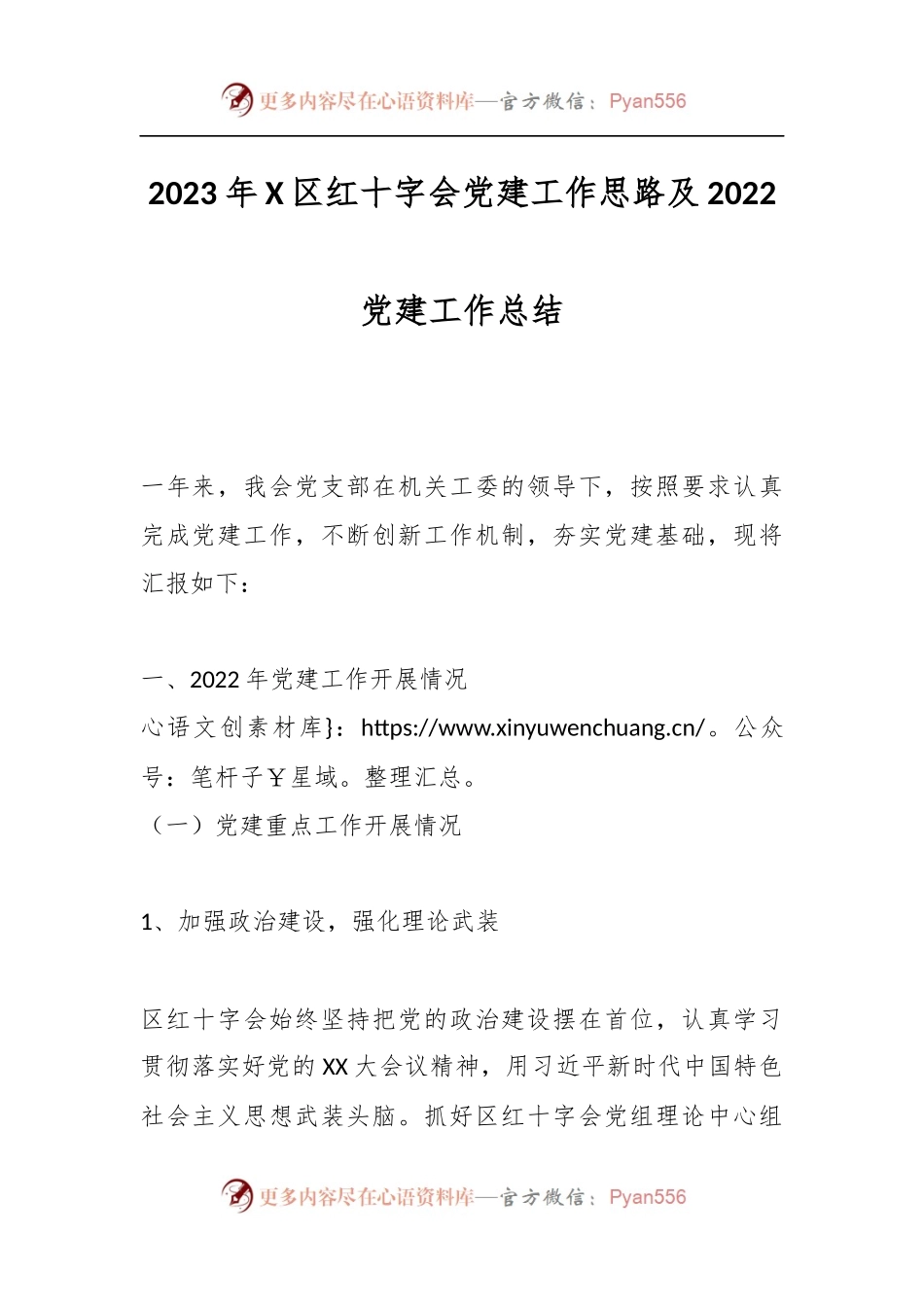 2023年X区红十字会党建工作思路及2022党建工作总结.docx_第1页