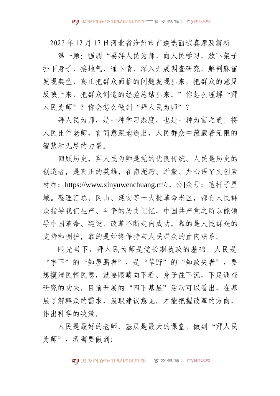 2023年12月17日河北省沧州市直遴选面试真题及解析.docx_第1页