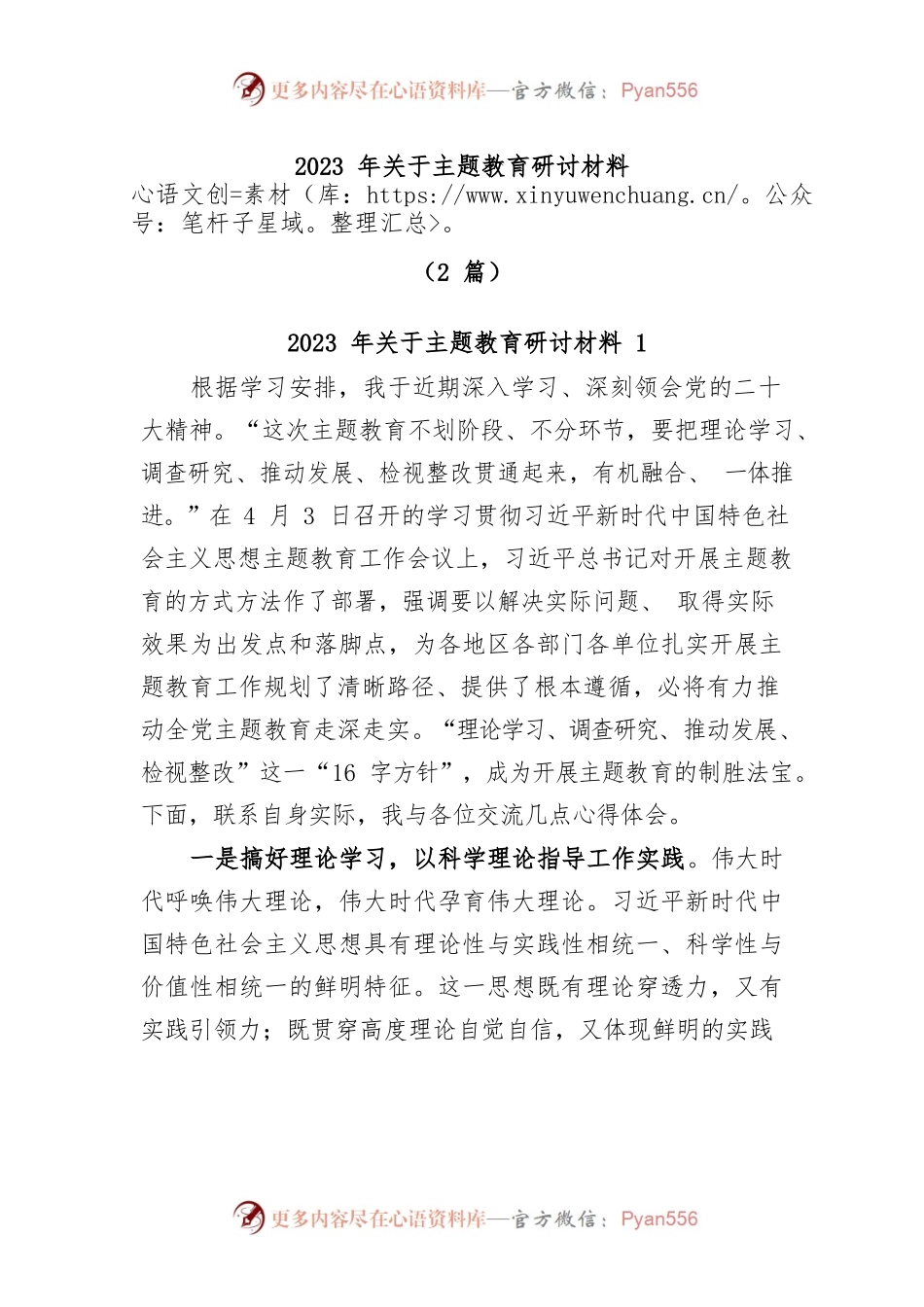(2篇)2023年关于主题教育研讨材料.docx_第1页