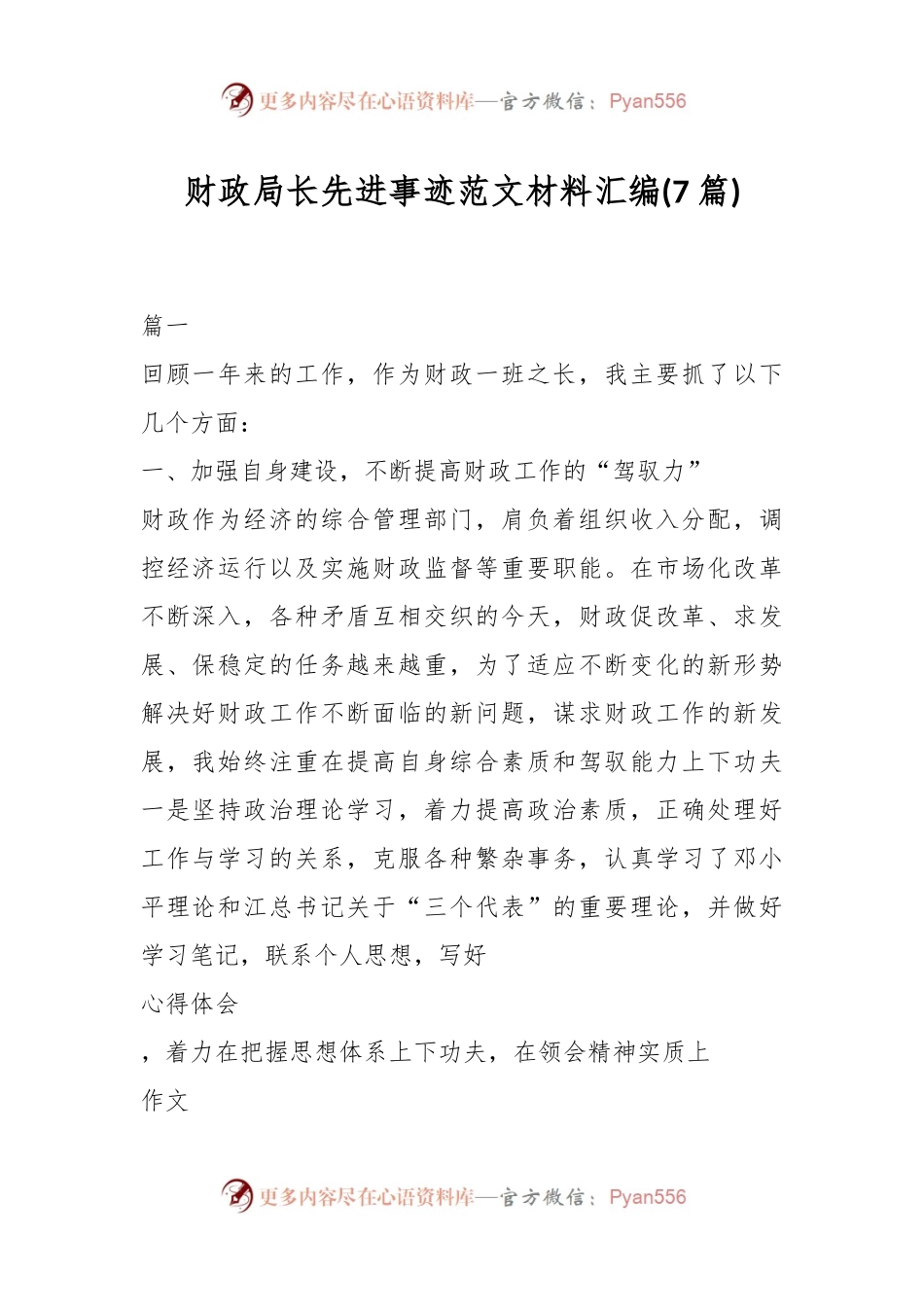 (7篇)财政局长先进事迹范文材料汇编.docx_第1页