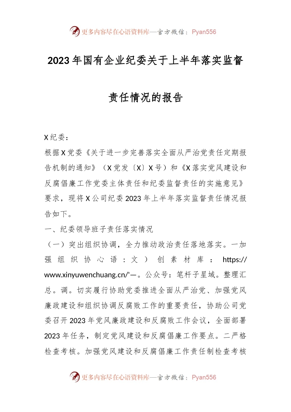 2023年国有企业纪委关于上半年落实监督责任情况的报告.docx_第1页