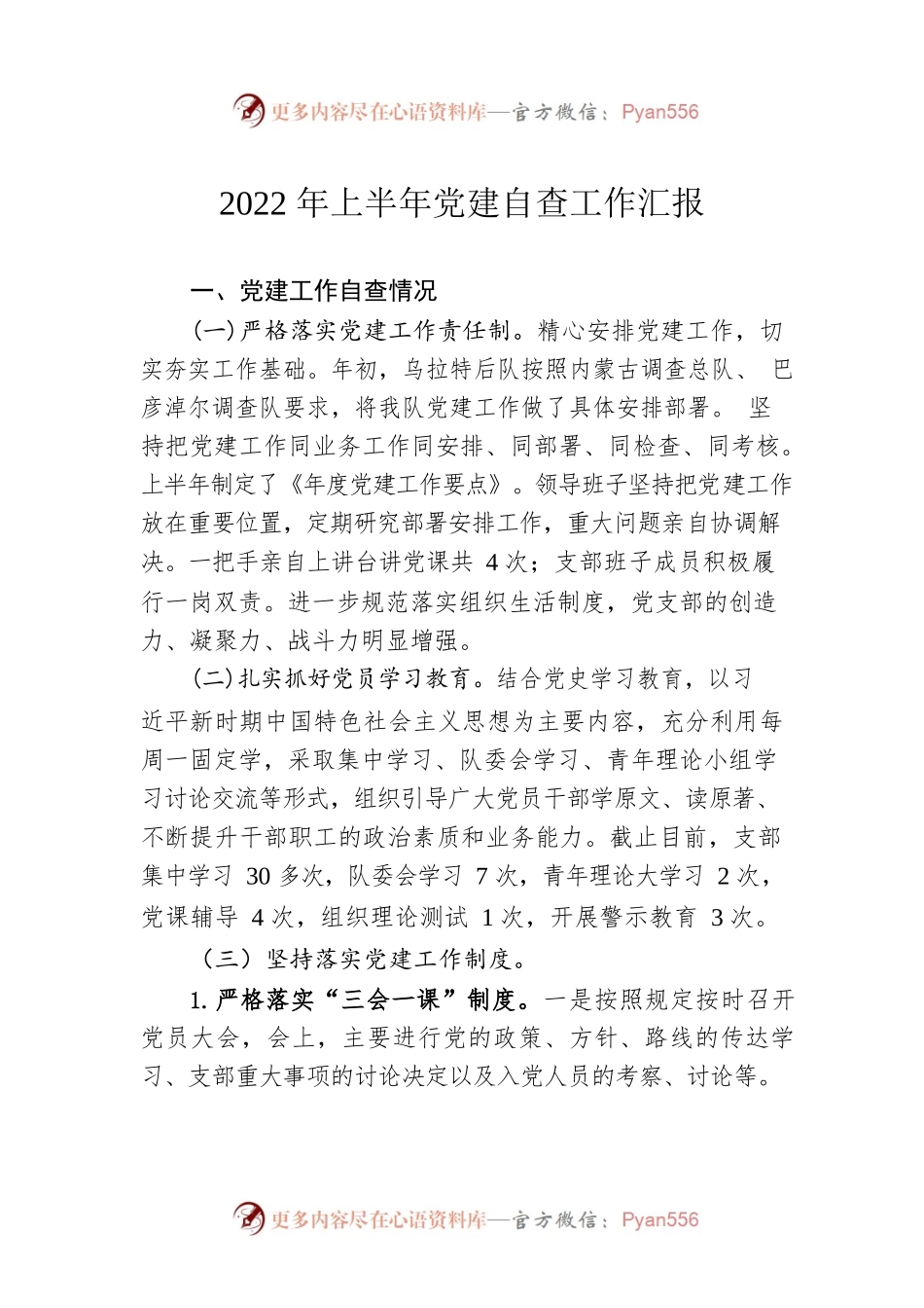 2022年上半年党建自查工作汇报.docx_第1页